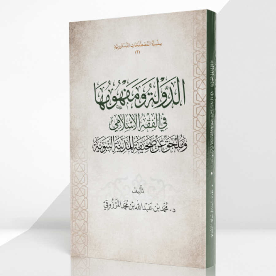 الدولة ومفهومها في الفقه الإسلامي وملحق عن صحيفة المدينة النبوية  تاليف:د. محمد بن عبدالله بن محمد المرزوقي نوع الورق اصفر غلاف 1443