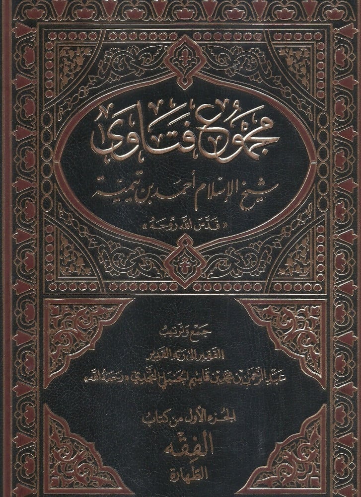 مجموعة الفتاوى شيخ الاسلام ابن تيمية 1\37 / الشيخ عبدالرحمن بن قاسم / طبعة بيروت