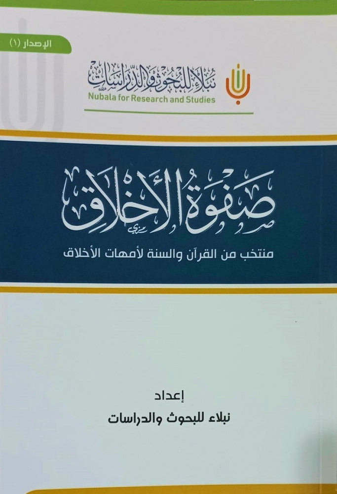 صفوة الاخلاق من منتخب القران والسنة لأمهات الاخلاق / غلاف - مقاس متوسط