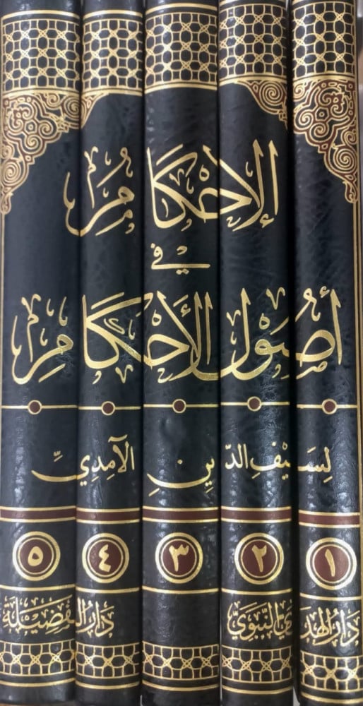 الاحكام في اصول الاحكام  تاليف: لسيف الدين الأمدي تحقيق : عمر بن علي السلامي  الطبعة الاولي نوع الورق : شاموا  عدد المجلدات:5/1 تاريخ الطبعة : 2016-1437 الناشر دار الفضيلة