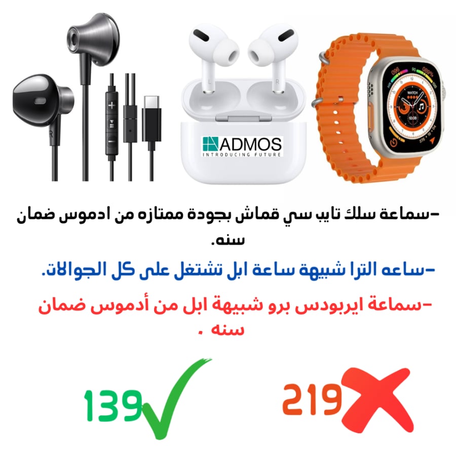 -سماعة سلك تايب سي قماش بجودة ممتازه من ادموس ضمان سنه+-ساعه الترا شبيهة ساعة ابل تشتغل على كل الجوالات.+-سماعة ايربودس برو شبيهة آبل من ادموس ضمان سنه. ضمان سنه.