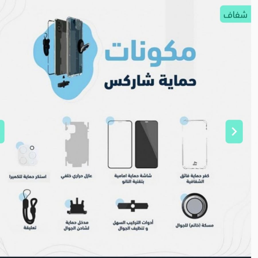 حماية شارك لأجهزة الآيفون10في1