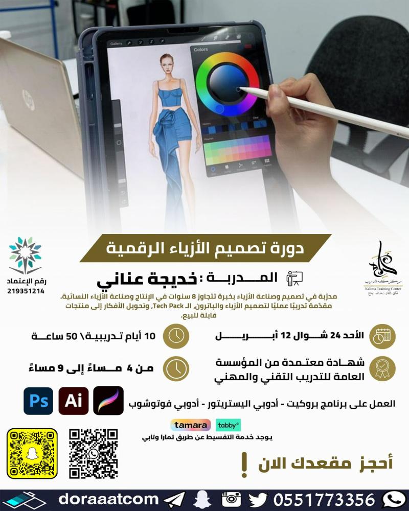 دورة تصميم الأزياء الرقمية