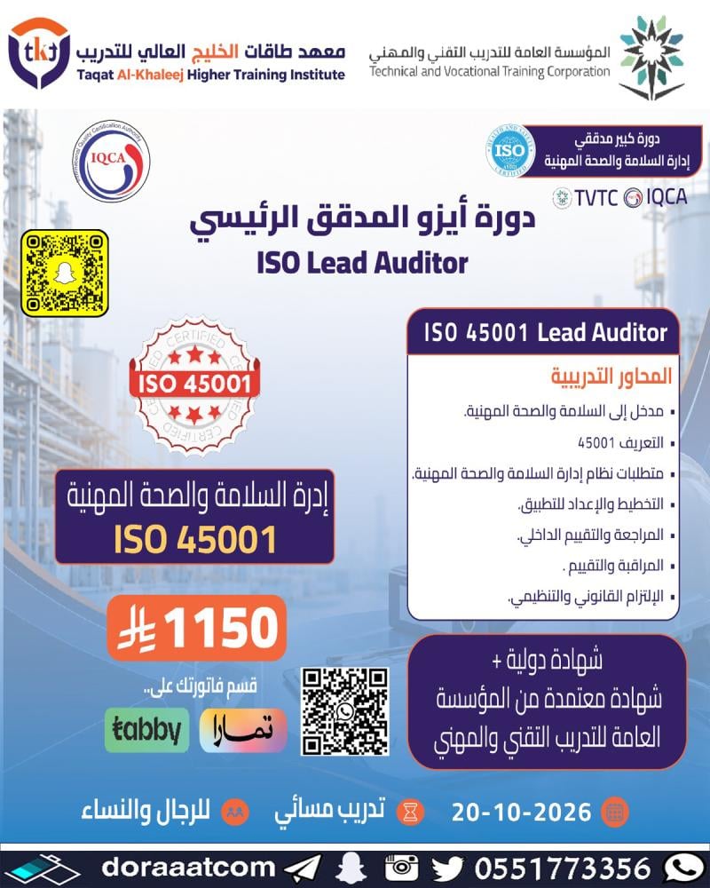 دورة ايزو المدقق الرئيسي 45001
