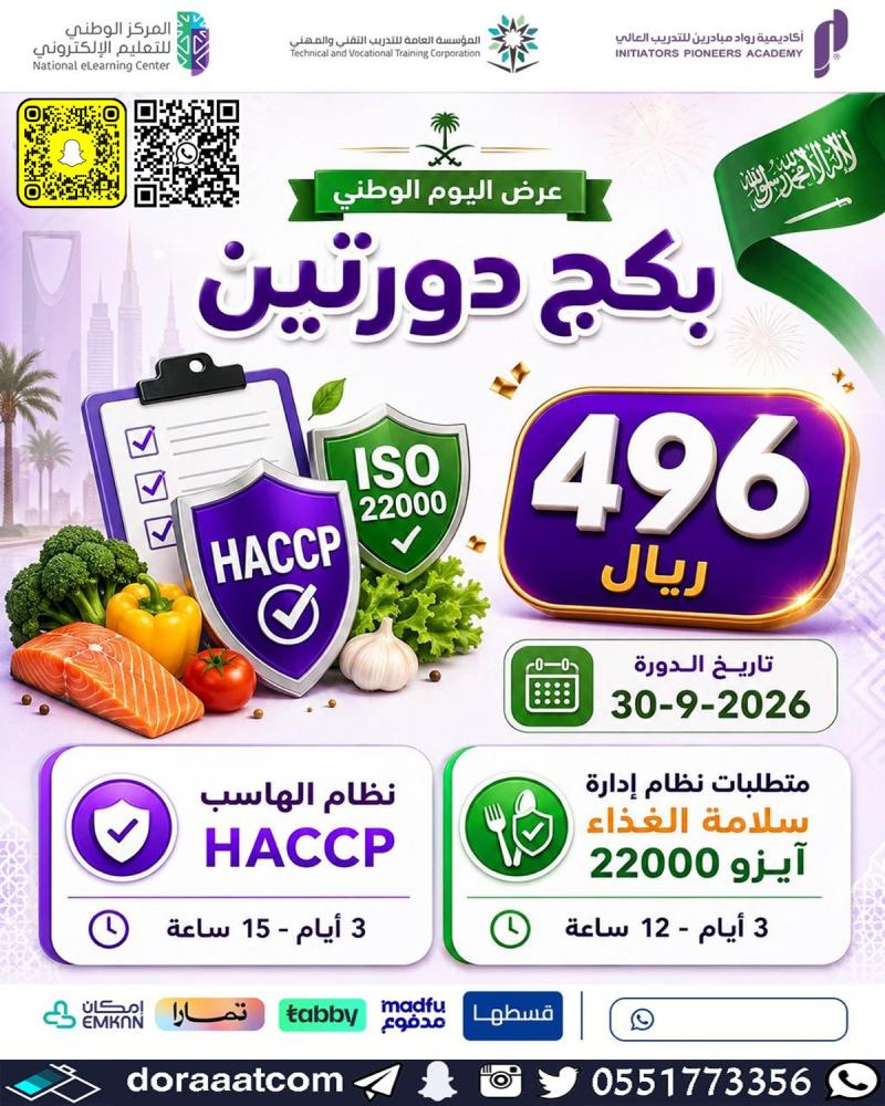 دورة نظام الهاسب HACCP  دورة متطلبات نظام إدارة سلامة الغذاء آيزو