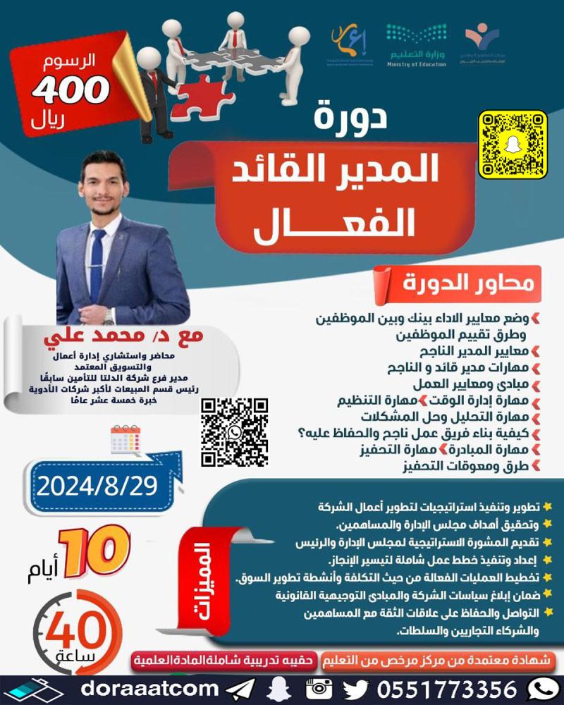 دورة المدير القائد الفعال