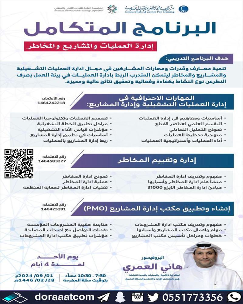دورة المهارات الاحترافية في إدارة العمليات التشغيلية وإدارة المشاريع