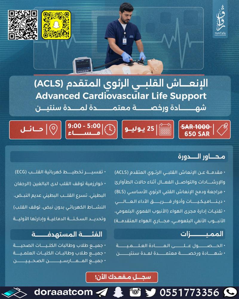 دورة الإنعاش القلبي الرئوي المتقدم ACLS