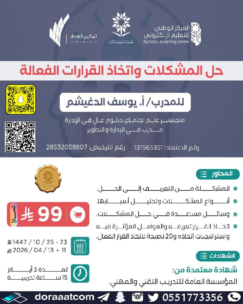 دورة حل المشكلات و اتخاذ القرارات الفعالة