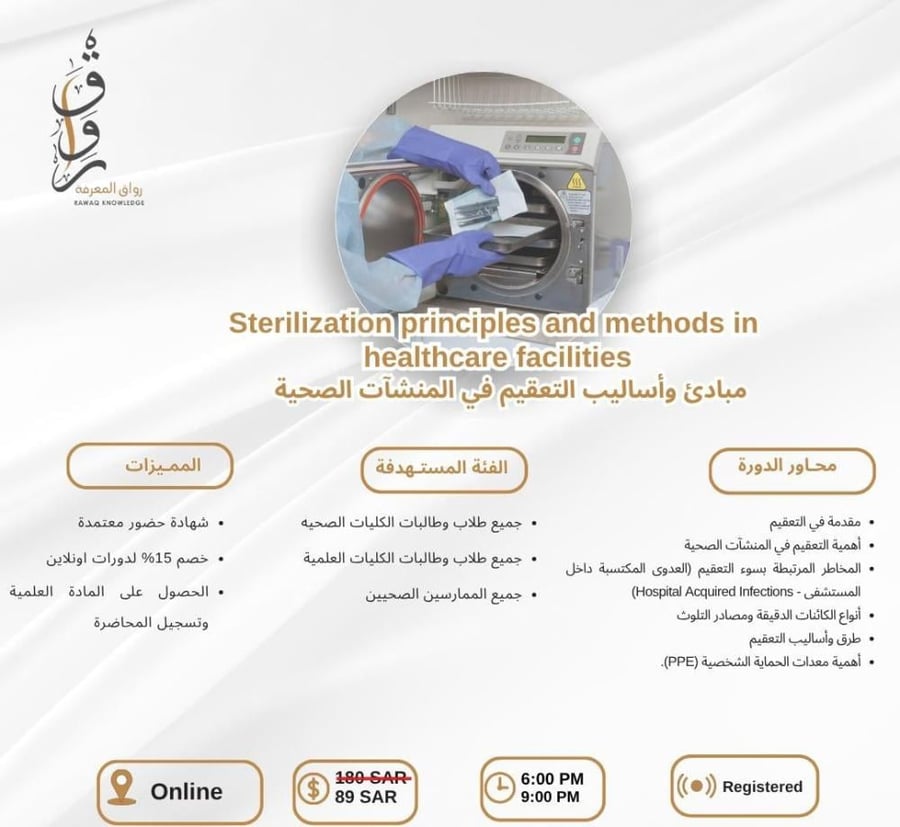 دورة مبادئ و أساليب التعقيم في المنشآت الصحية
