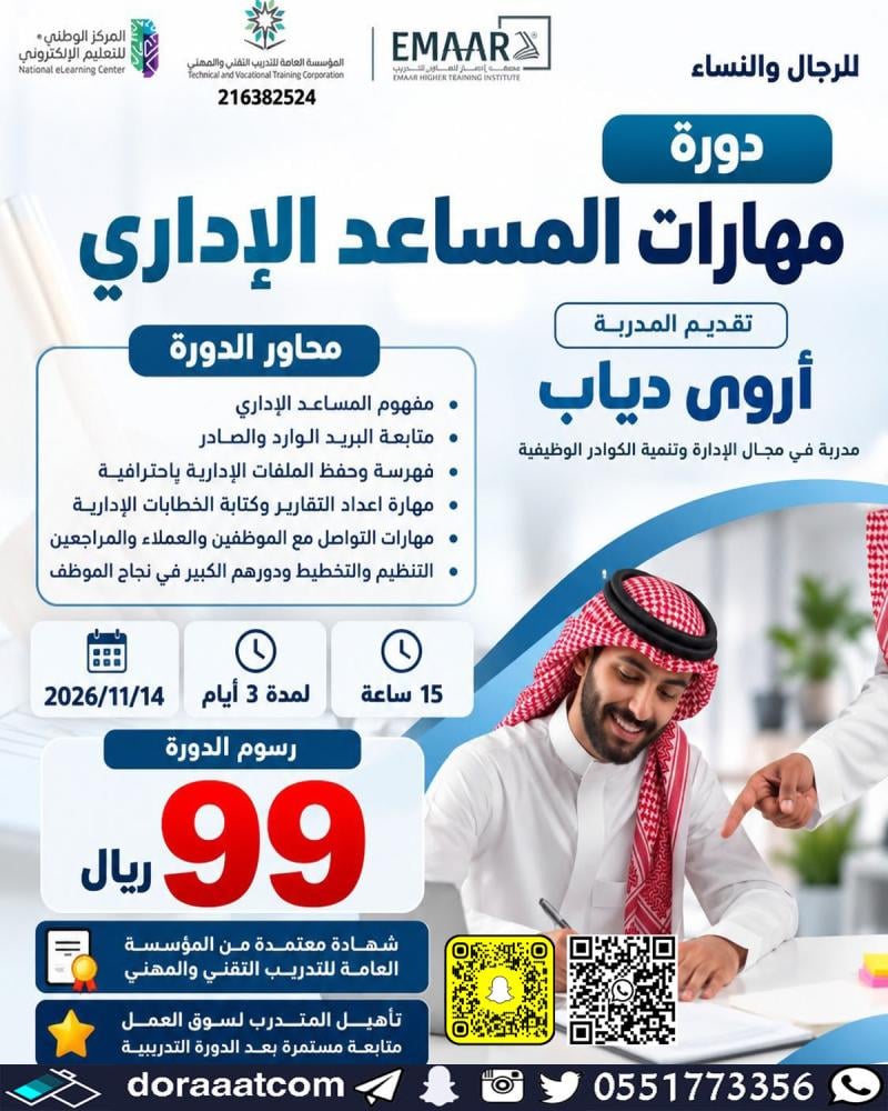 دورة مهارات المساعد الإداري
