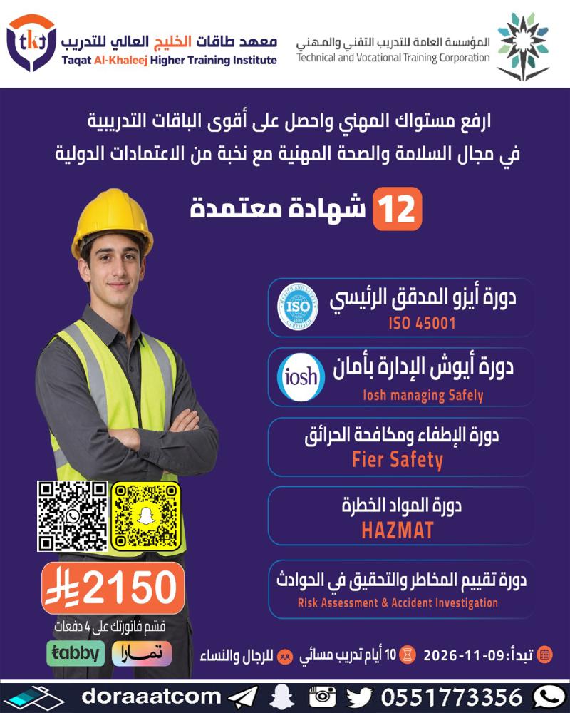 12 شهادة معتمدة في السلامة والصحة المهنية
