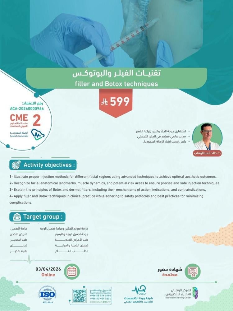 أون لاين | دورة تقنيات الفيلر و البوتوكس