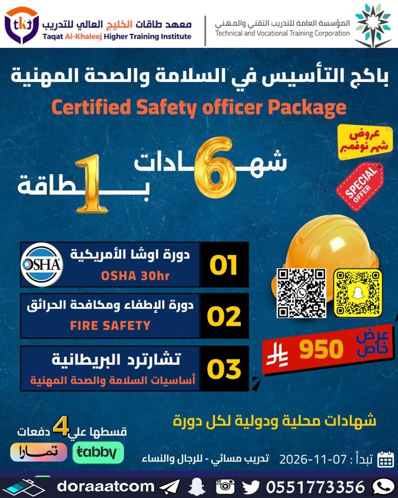 بكج التأسيس في السلامة والصحة المهنية