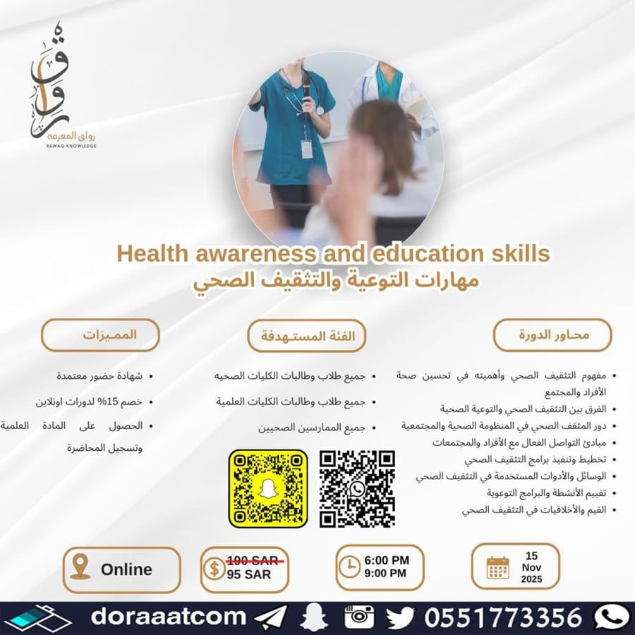 دورة مهارات التوعية و التثقيف الصحي