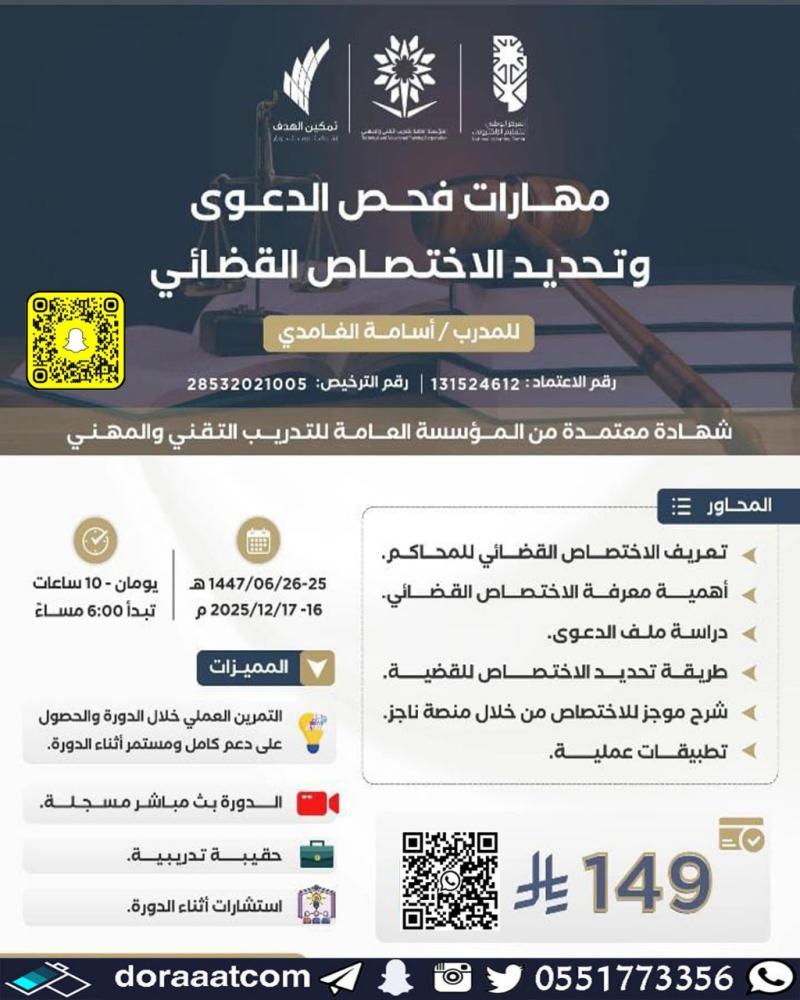 دورة مهارات فحص الدعوى وتحديد الاختصاص القضائي