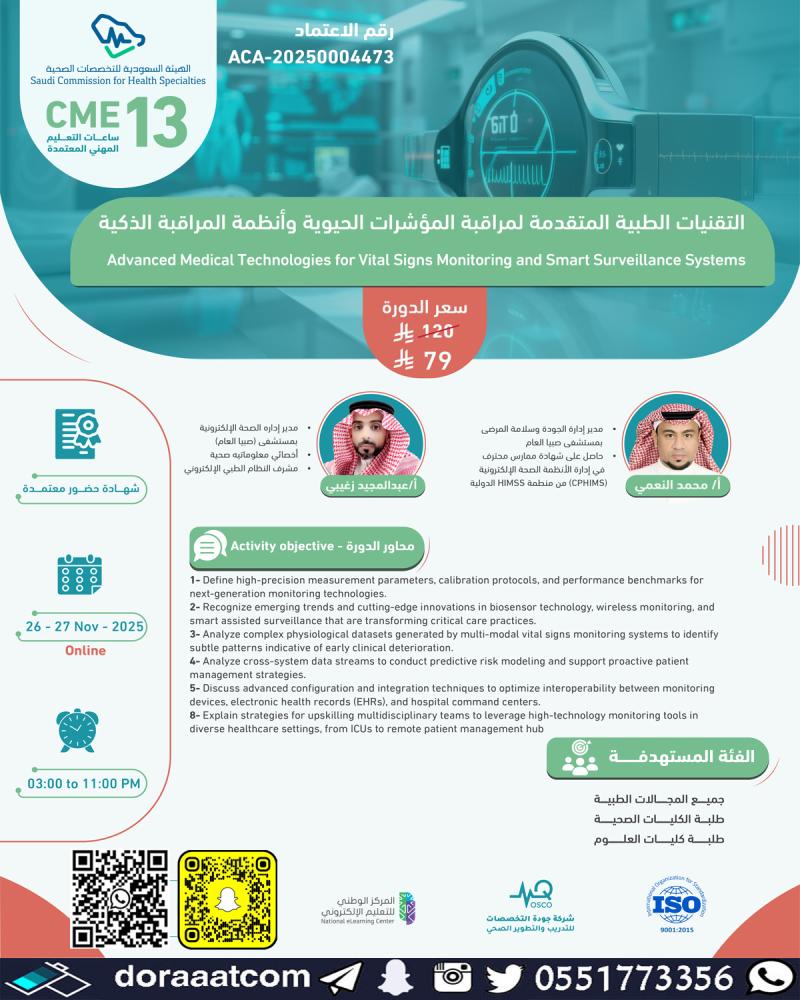 دورة التقنيات الطبية المتقدمة لمراقبة المؤشرات الحيوية و أنظمة المراقب