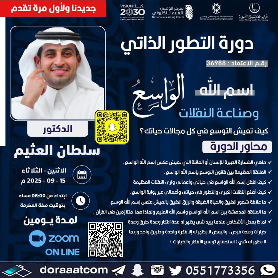 دورة التطور الذاتي  اسم الله الواسع