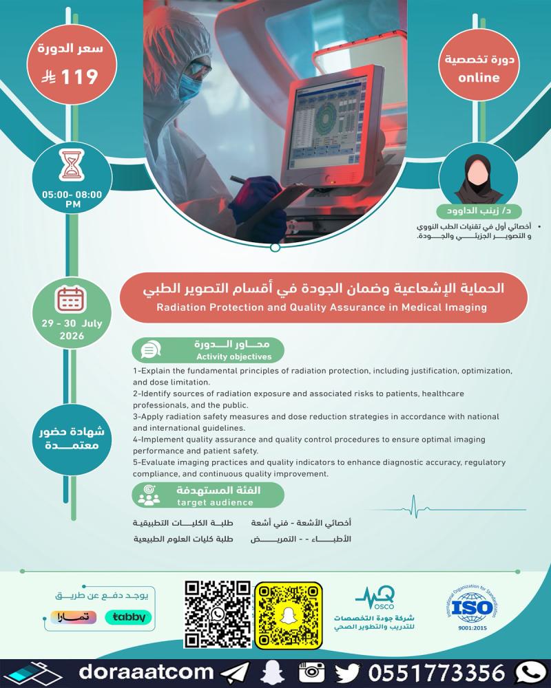 دورة الحماية الإشعاعية وضمان الجودة في أقسام التصوير الطبي
