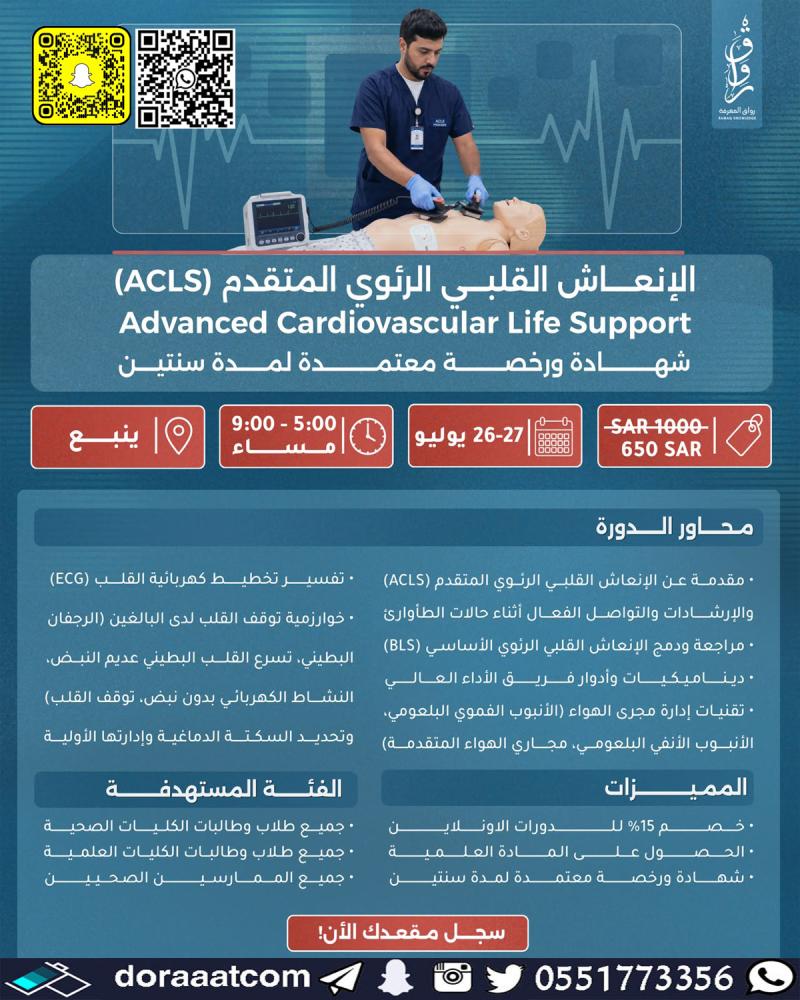 دورة الإنعاش القلبي الرئوي المتقدم ACLS