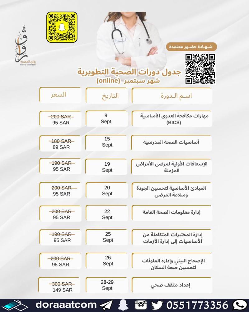 دورات صحية متنوعة خلال شهر سبتمبر