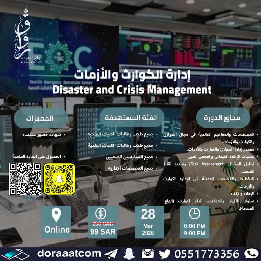 دورة إدارة الكوارث و الأزمات