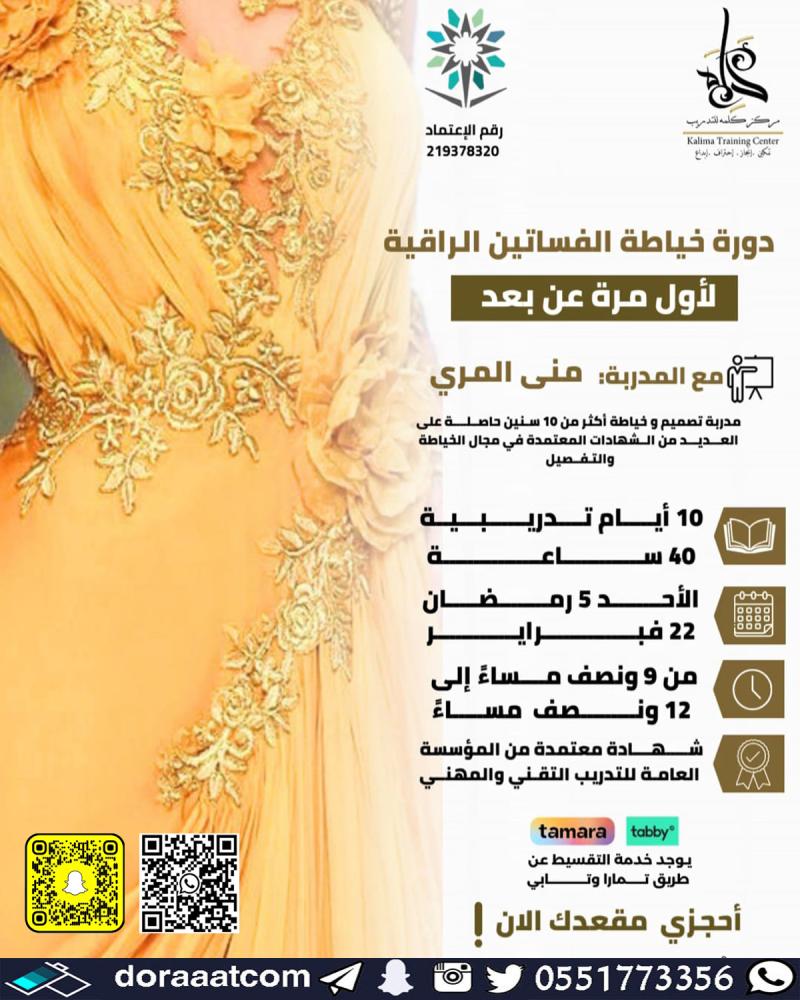 دورة خياطة الفساتين الراقية