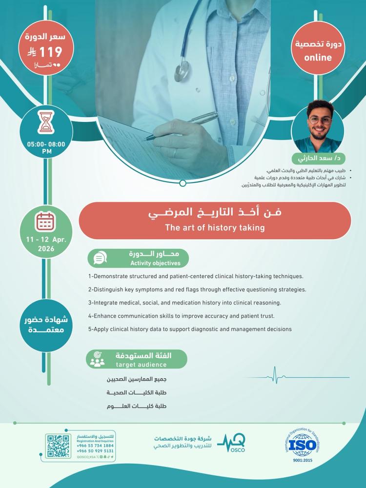 دورة فن أخذ التاريخ المرضي