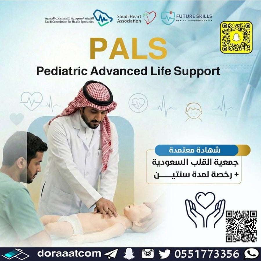 دورة الإنعاش القلبي الرئوي المتقدم للأطفال PALS