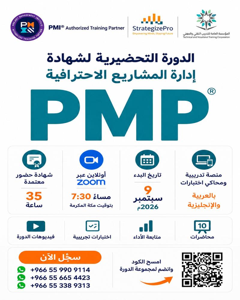 دورة إدارة المشاريع الاحترافية PMP