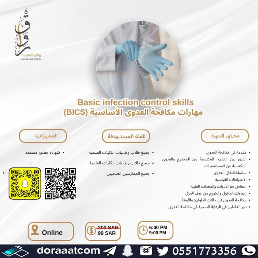 دورة مهارات مكافحة العدوى الأساسية