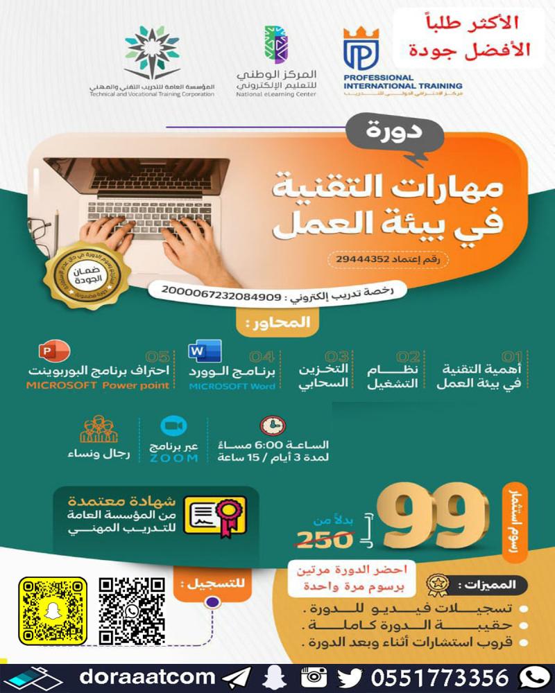 دورة مهارات التقنية في بيئة العمل