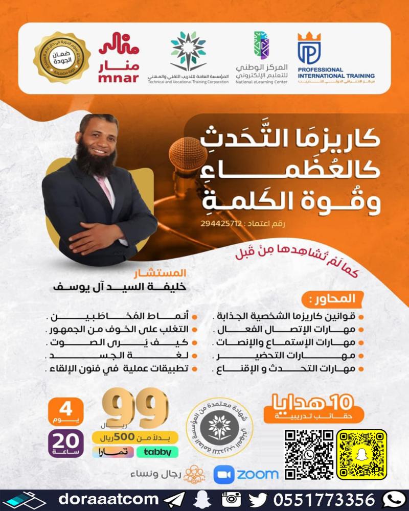دورة كاريزما التحدث كالعظماء وقوة الكلمة