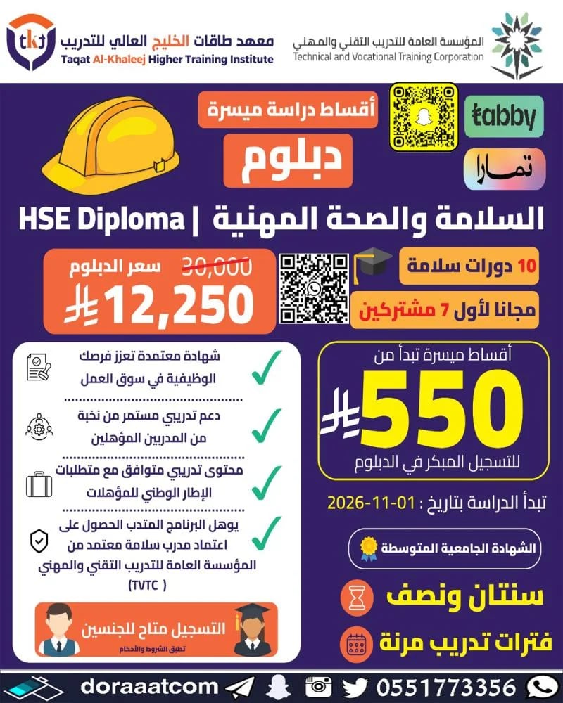 دبلوم السلامة والصحة المهنية