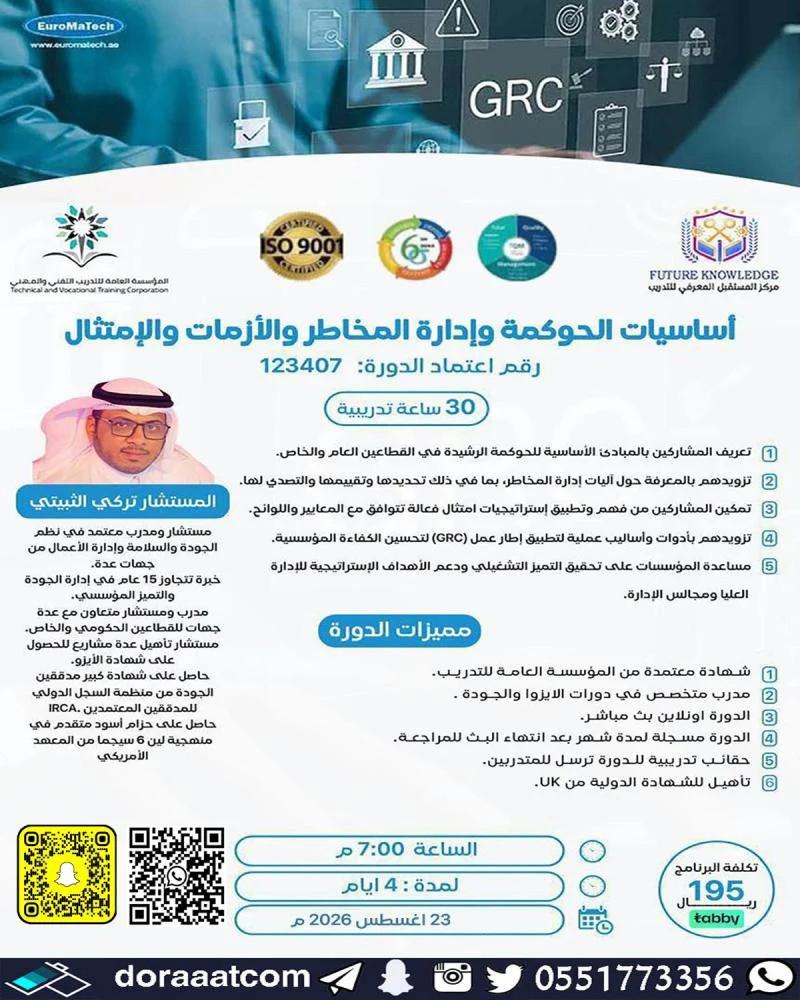 دورة أساسيات الحوكمة وإدارة المخاطر والأزمات والامتثال