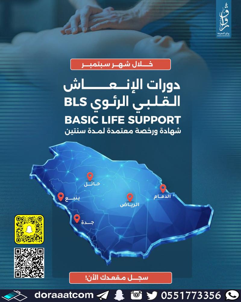دورة الإنعاش القلبي الرئوي BLS