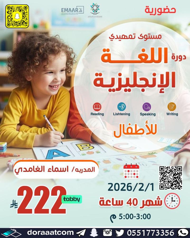 دورة اللغة الإنجليزية للأطفال