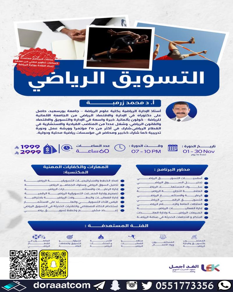 دورة التسويق الرياضي
