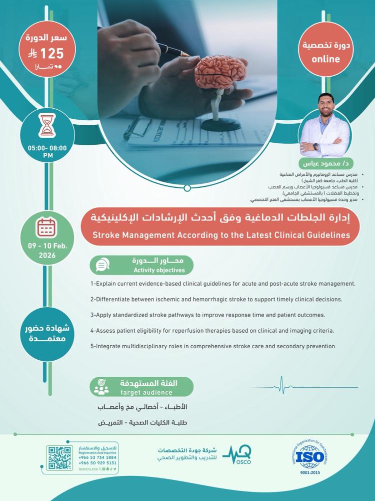 إدارة الجلطات الدماغية وفق أحدث الإرشادات الإكلينيكية