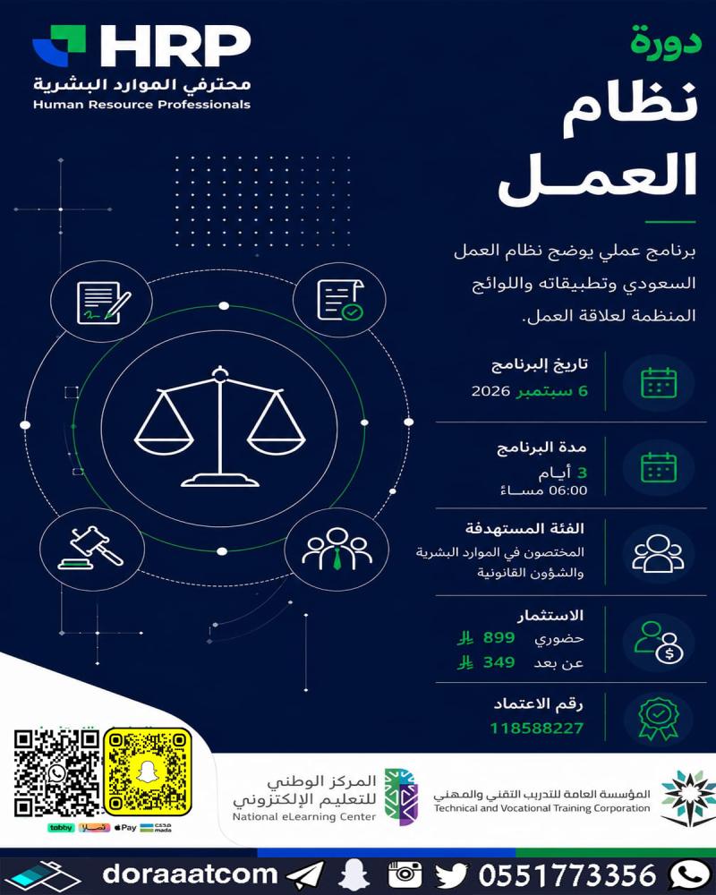 دورة نظام العمل السعودي