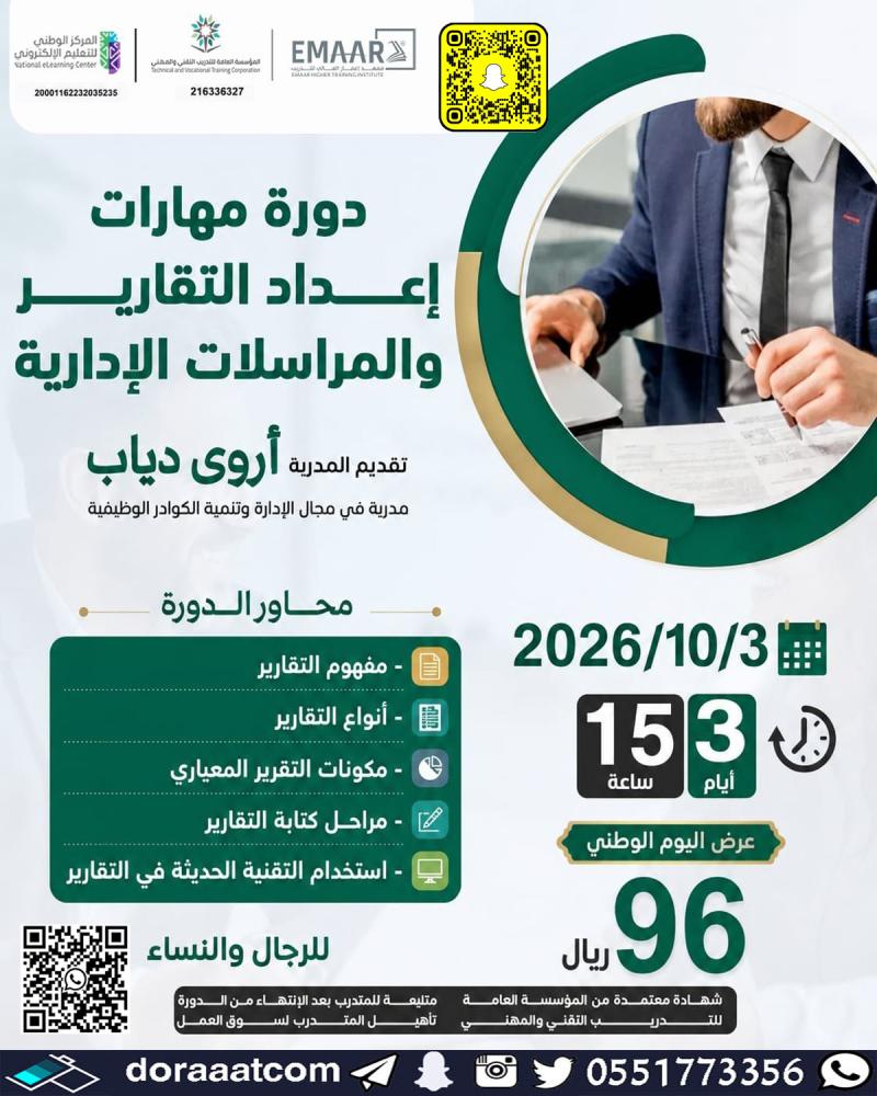 دورة مهارات إعداد التقارير و المذكرات الإدارية