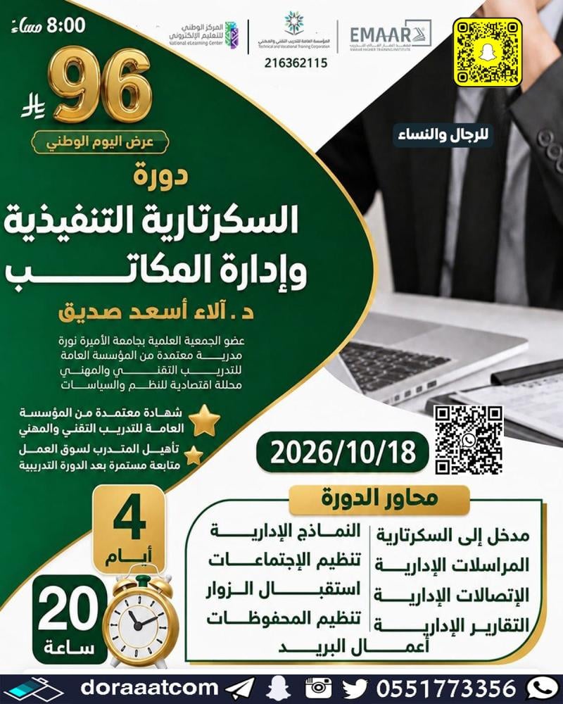 دورة السكرتارية التنفيذية وإدارة المكاتب