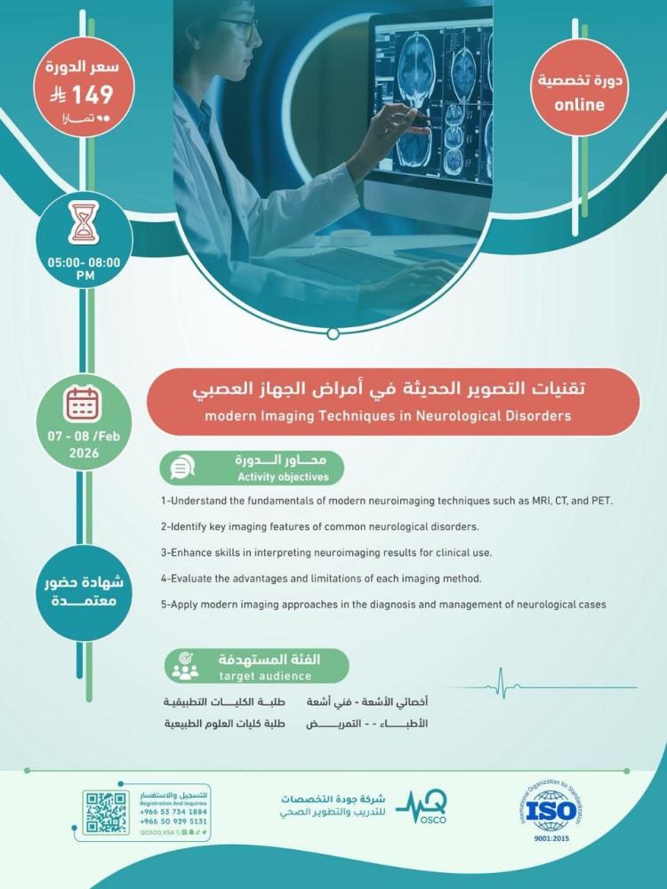 دورة تقنيات التصوير الحديثة في أمراض الجهاز العصبي