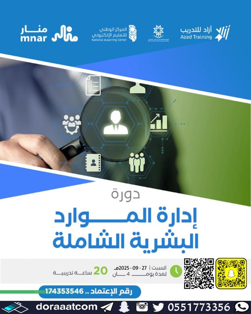 دورة إدارة الموارد البشرية الشاملة