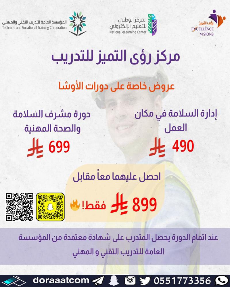 دورة إدارة السلامة في مكان العمل و دورة مشرف السلامة و الصحة المهنية
