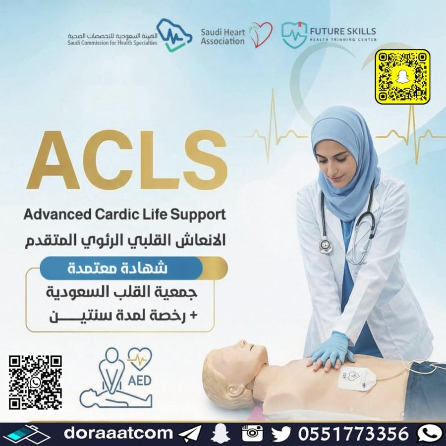 دورة ACLS – دعم الحياة القلبي المتقدم