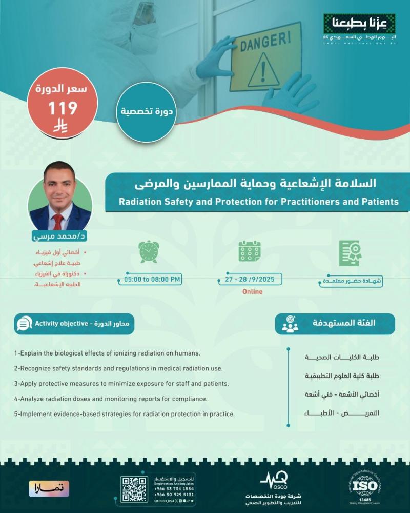 دورة السلامة الإشعاعية وحماية الممارسين والمرضى