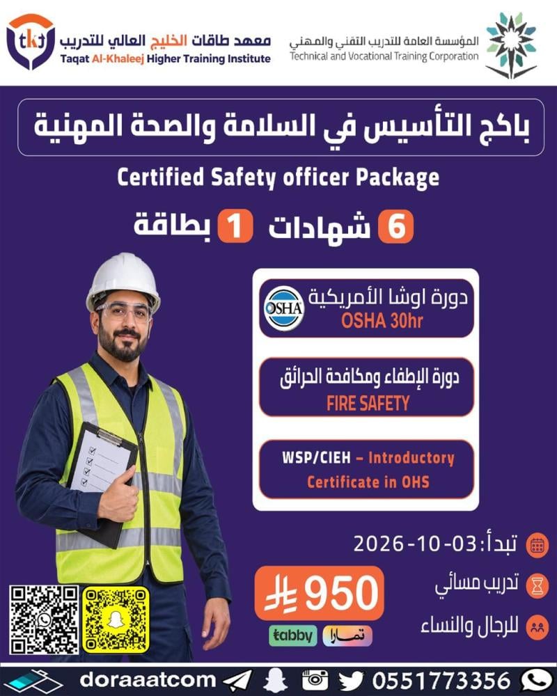 بكج التأسيس في السلامة والصحة المهنية