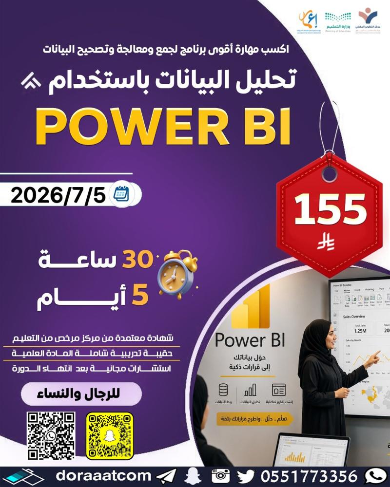 دورة تحليل البيانات باستخدام POWER BI