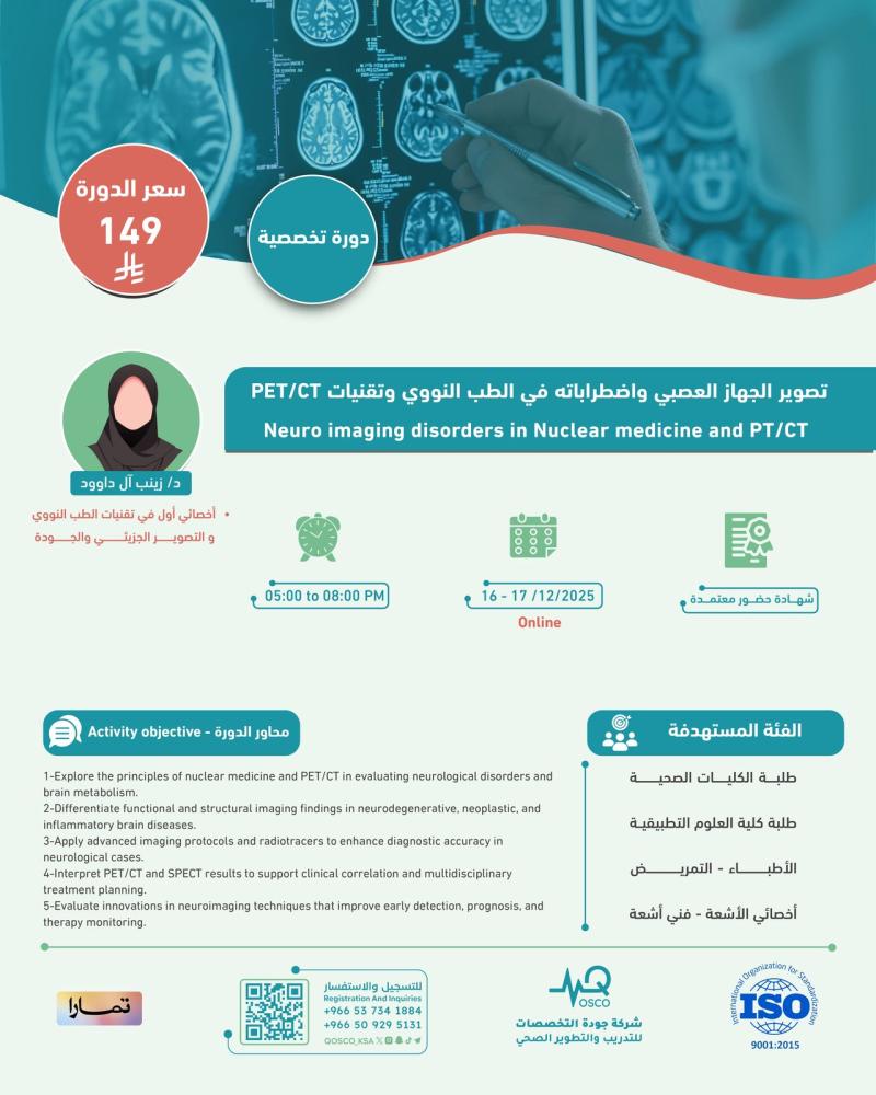 دورة تصوير الجهاز العصبي واضطراباته في الطب النووي بتقنيات PET CT